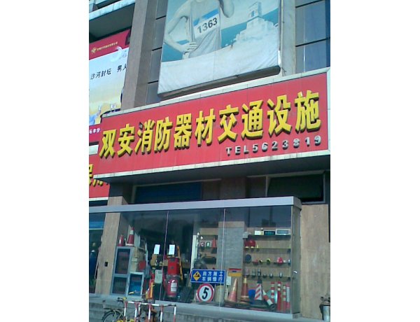 双安消防器材与交通设施 守护安全出行的全方位解决方案